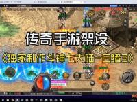 超详细手把手教你轻松掌握传奇架设教程全流程