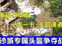 热血传奇天下第一战狂燃激战谁将问鼎至尊荣耀