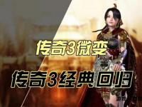 全新传奇3私服震撼启航 经典复刻激战盛宴邀您共铸辉煌