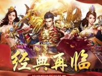 烈焰重燃连击觉醒 传奇私服超变版本激战再临巅峰