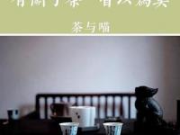 茶香隐逸处 私享静谧时光 幽巷茗韵漫谈雅集