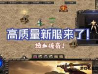热血传奇私服新篇章 经典重温再启荣耀征程
