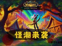 魔兽世界全新版本震撼登场 阵营激战与职业革新同步开启