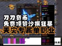 刀刀暴击单职业超变传奇手游无限攻速觉醒逆天战力巅峰封神征途