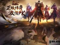韩版传奇新服震撼启航 跨服激战豪礼狂欢盛宴