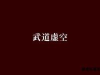 武道无极破虚空——内劲通玄撼世录