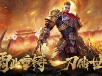 元神觉醒再战传奇巅峰 经典私服全新征程热血启航