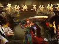 传奇私服3000ok经典重燃兄弟并肩激战沙城再续荣耀征程