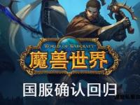 指尖征服艾泽拉斯 手机端畅玩魔兽世界全攻略
