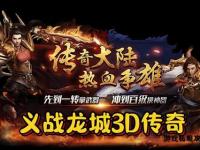 热血传奇客户端全新版本上线 重燃沙巴克荣耀之战
