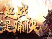 沙城私服经典重启激斗盛宴爆率飙升装备无忧