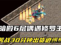 热血传奇未知暗殿暗影谜云巅峰对决生死争夺战