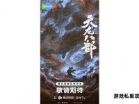 天龙永恒侠义长存江湖风云再启新章传世经典