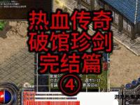 传奇私服脚本修改实战技巧与进阶优化全攻略