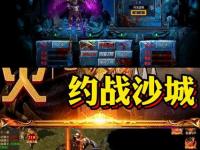 热血传奇私服全览集结 重铸经典征战沙城终极指南