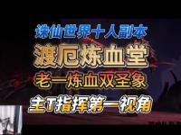 红尘渡厄卜天机 凡心执念破诛仙劫