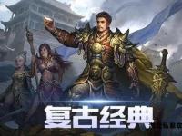 轮回重生再战沙城之巅 私服传奇全新纪元热血启程