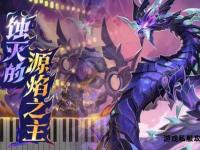 冥炎焚天铸战魂 暗夜使者燃烬深渊怒焰