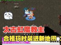 逆天改器降临玛法 传奇私服装备属性修改终极秘典与实战指南