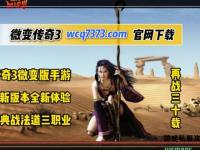 微变革新经典重现全新跨服争霸战魂永续传奇世界震撼开启