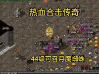 网通传奇合击新区震撼开启 兄弟并肩激战沙城赢极品装备