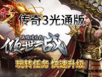 魔域私服3破界重生再创辉煌传奇世界全新篇章启幕