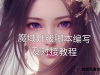 魔域手游2023最新攻略快速进阶技巧与全职业解析指南