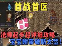 热血传奇私服致富攻略打金刷装备高效赚钱技巧大公开