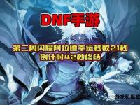 地下城勇士私服全新启程激战阿拉德大陆巅峰对决