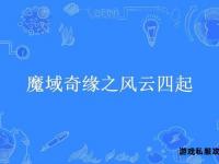 盛唐魔域风云起 幻世奇缘再临凡尘秘境征途启新章