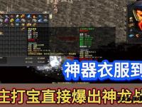 龙翔传世私服全新启航再续经典传奇征程永恒荣耀