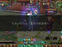 温州天龙私服全新启程 经典再续激战正酣