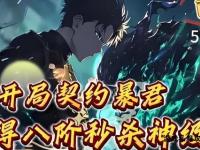 破界逆天战魂觉醒 龙魂专属新纪元启程