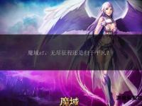 魔域私服专属登录器全新上线 极速稳定畅享定制冒险征程