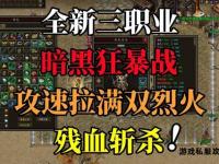 燃魂再战无补丁传奇私服无限爆率狂暴升级重现热血篇章