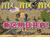 全新传奇私服震撼首发一秒新区火爆开启万人争霸