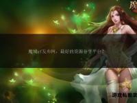 99魔域全新私服首发平台-最新开服公告与独家福利实时更新站
