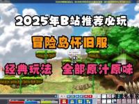冒险岛私服独家攻略秘籍 全新世界探索指南与畅玩技巧