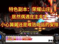 捍卫正版传奇荣耀 抵制私服共筑公平游戏环境