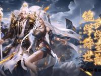 巅峰对决全新启程首席天龙私服江湖争霸火热来袭