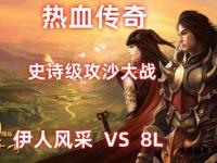 热血传奇180经典重燃玛法兄弟齐聚再战沙城争霸新征程