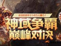 魔域血战唤醒宿命 逆天杀神再掀传奇私服巅峰争霸狂潮