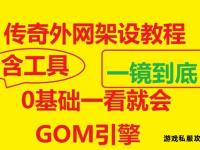 热血传奇单机私服自主架设教程零基础轻松体验经典玩法