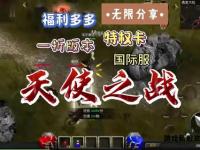 奇迹私服经典重生跨服激战全新版本稳定运营专属福利上线