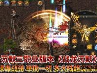 战龙觉醒破晓之战私服新纪元热血争锋跨服争霸启幕