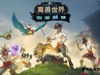 克罗米魔兽私服全新启程 艾泽拉斯热血战歌再临
