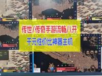 传奇私服畅玩无忧免费加速器极速稳定畅享丝滑操作
