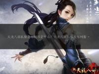绝世天龙江湖风云再起 精品私服巅峰重燃武林争霸新章