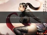 天龙八部公益私服全新启幕 经典重铸永久免费畅享武侠江湖