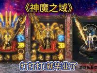 魔域私服永恒经典再现 长久稳定传承热血传奇新篇章